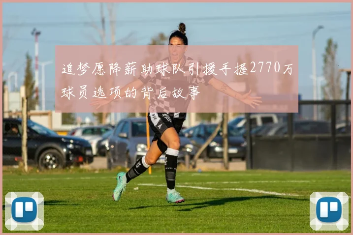 追梦愿降薪助球队引援手握2770万球员选项的背后故事
