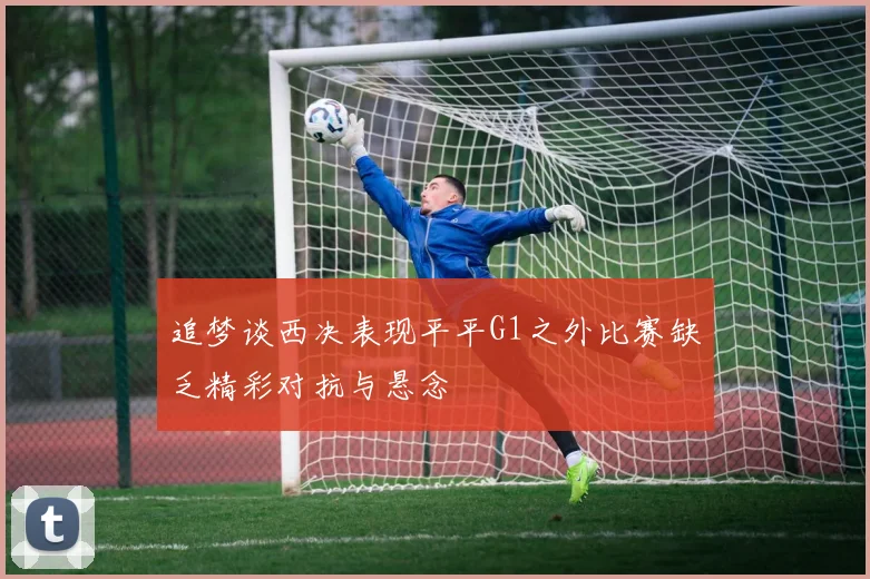 追梦谈西决表现平平G1之外比赛缺乏精彩对抗与悬念