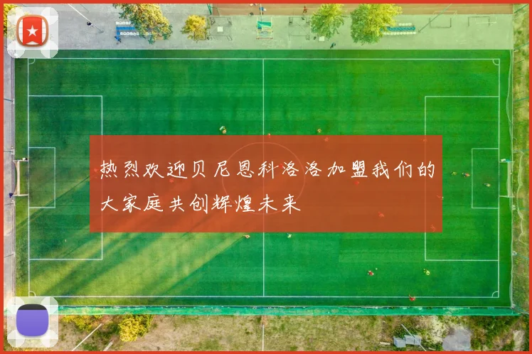 热烈欢迎贝尼恩科洛洛加盟我们的大家庭共创辉煌未来