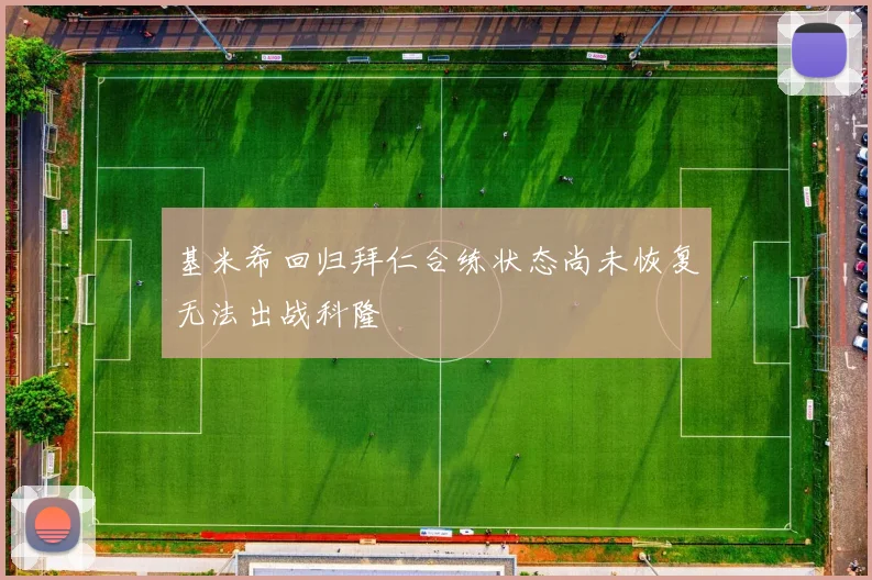 基米希回归拜仁合练状态尚未恢复无法出战科隆