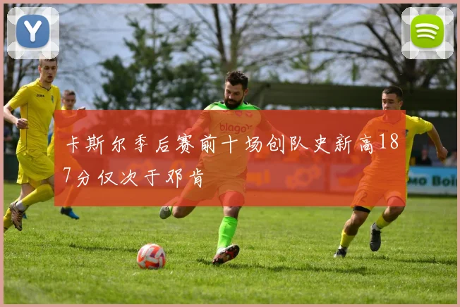 卡斯尔季后赛前十场创队史新高187分仅次于邓肯