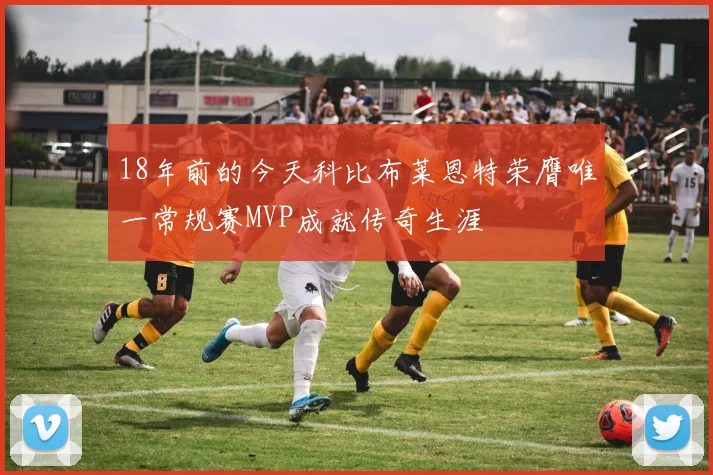 18年前的今天科比布莱恩特荣膺唯一常规赛MVP成就传奇生涯