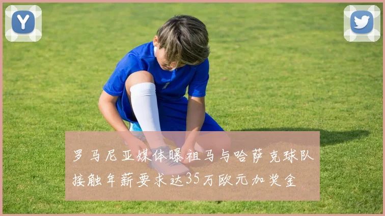 罗马尼亚媒体曝祖马与哈萨克球队接触年薪要求达35万欧元加奖金
