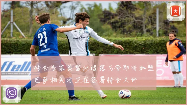 转会专家莫雷托透露戈登即将加盟巴萨相关方正在签署转会文件