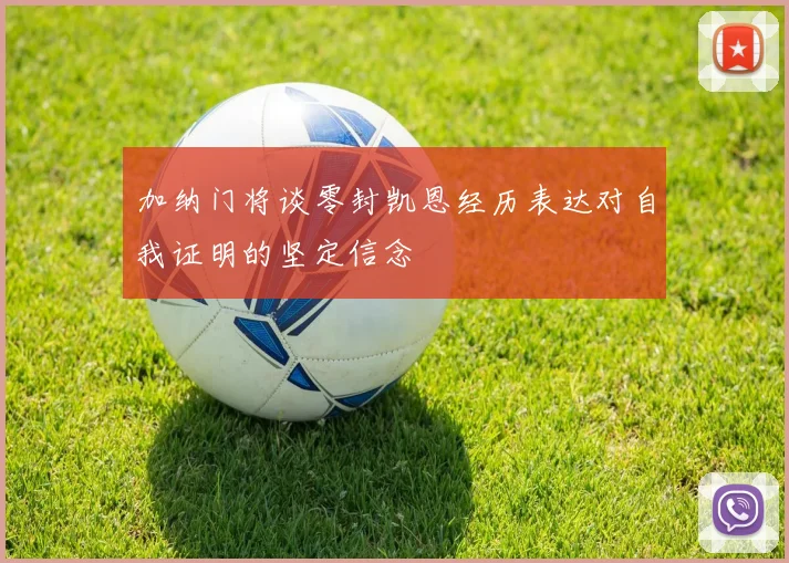 加纳门将谈零封凯恩经历表达对自我证明的坚定信念