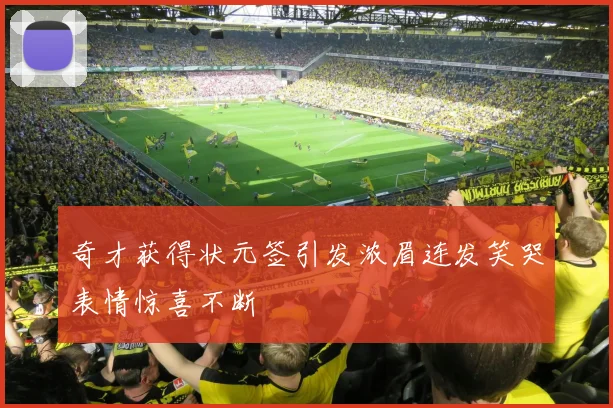 奇才获得状元签引发浓眉连发笑哭表情惊喜不断