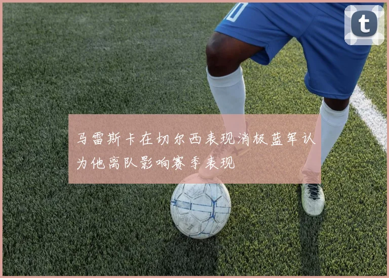 马雷斯卡在切尔西表现消极蓝军认为他离队影响赛季表现