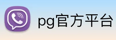 pg官方平台 Logo